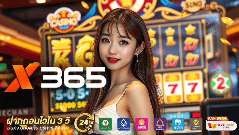 x365 เว็บตรง